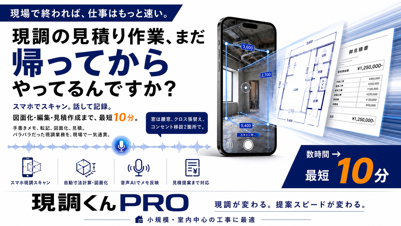 iPhoneの現場スキャン、音声AIメモ、自動寸法計算、図面化、見積提案までをつなぐ現調君PRO