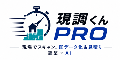 現調くんPRO